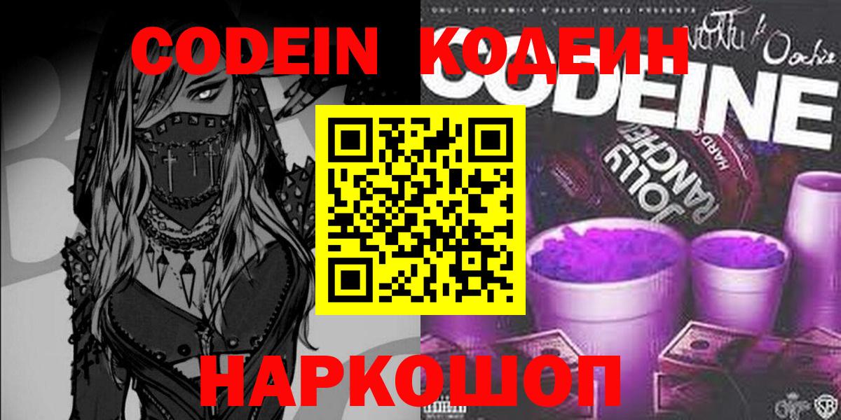 Шали  Codein напиток Lean (лин)  Вход с VPN 